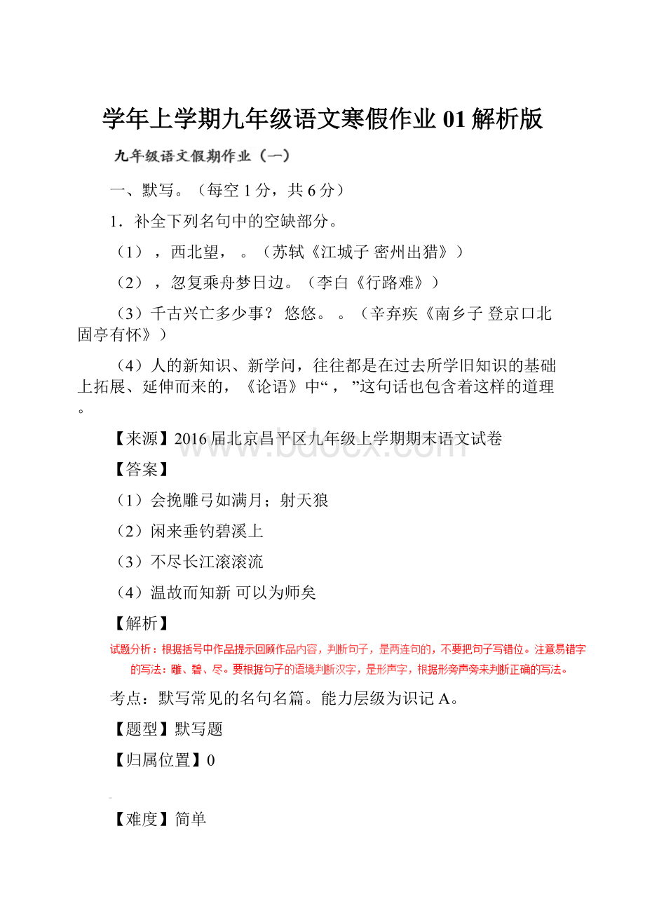 学年上学期九年级语文寒假作业 01解析版.docx