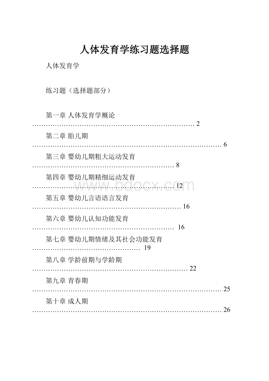 人体发育学练习题选择题.docx_第1页