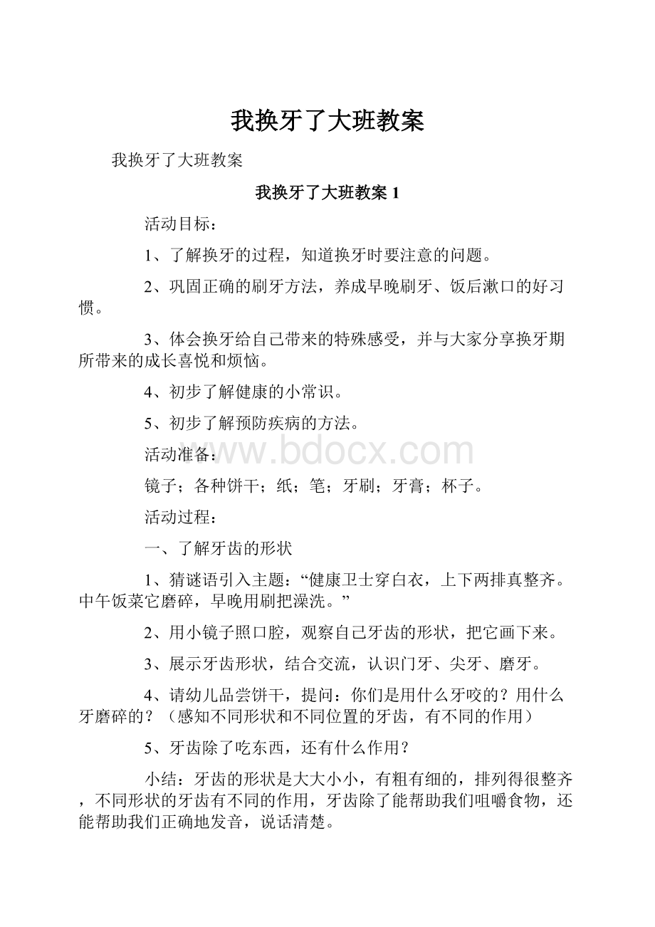 我换牙了大班教案.docx_第1页