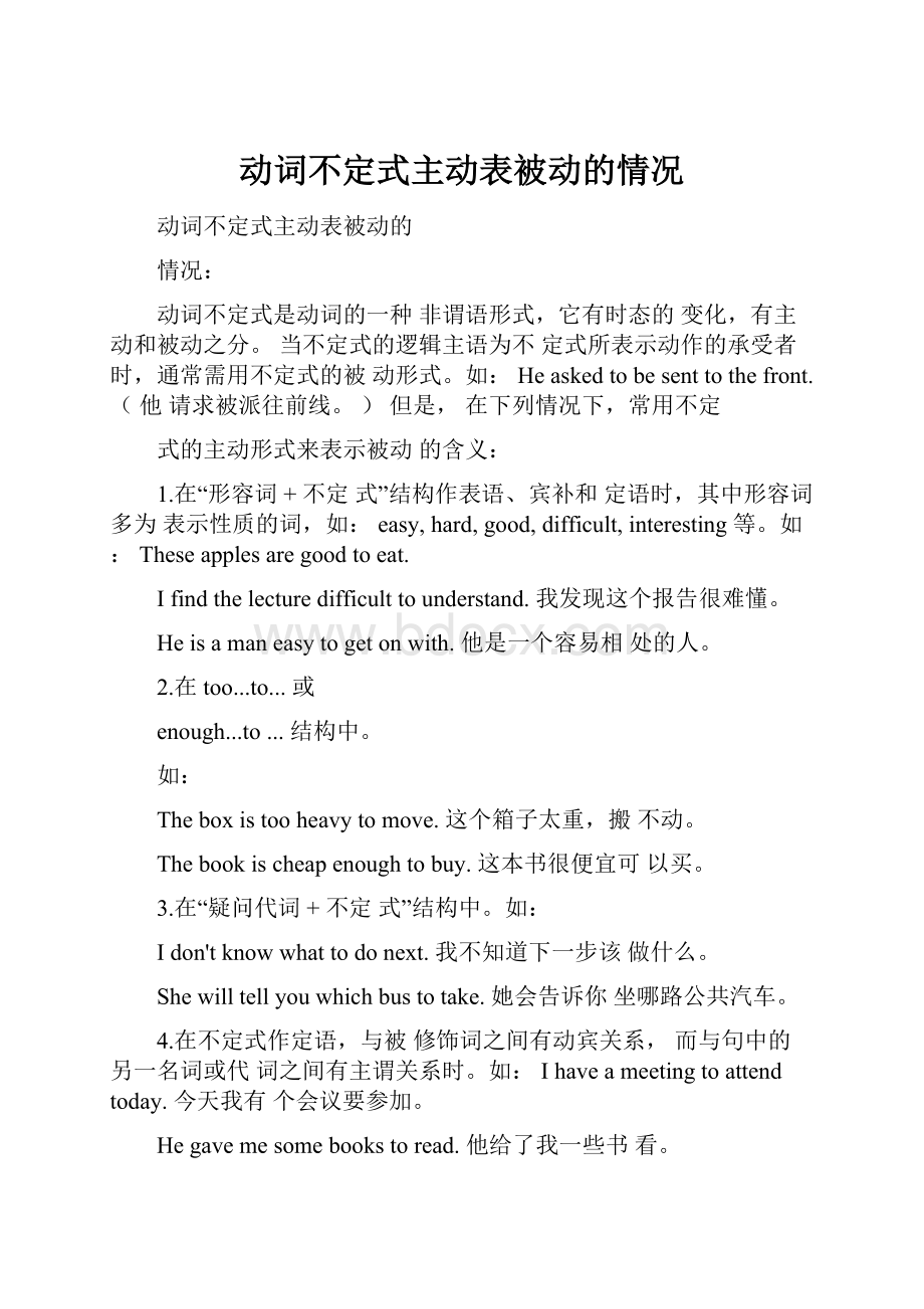 动词不定式主动表被动的情况.docx