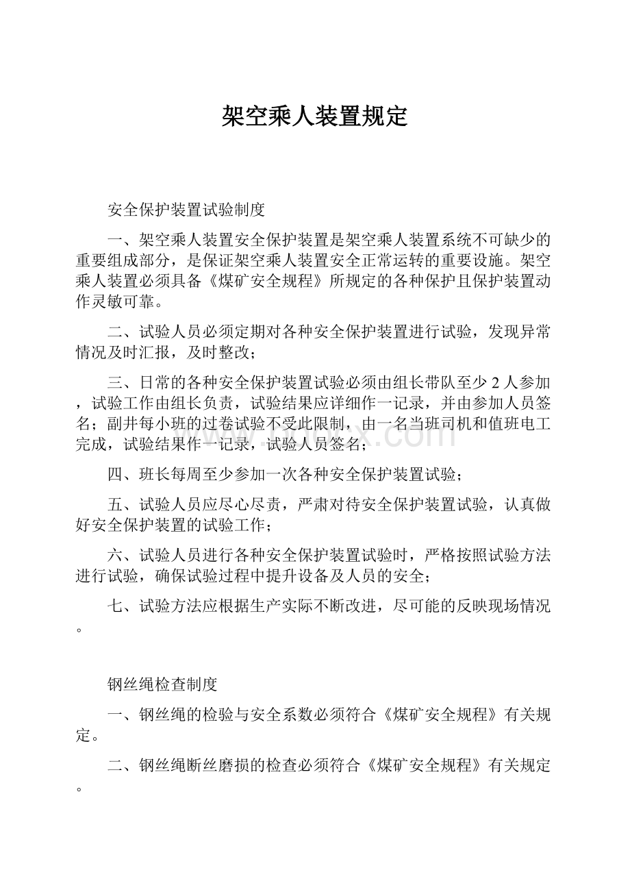 架空乘人装置规定.docx_第1页