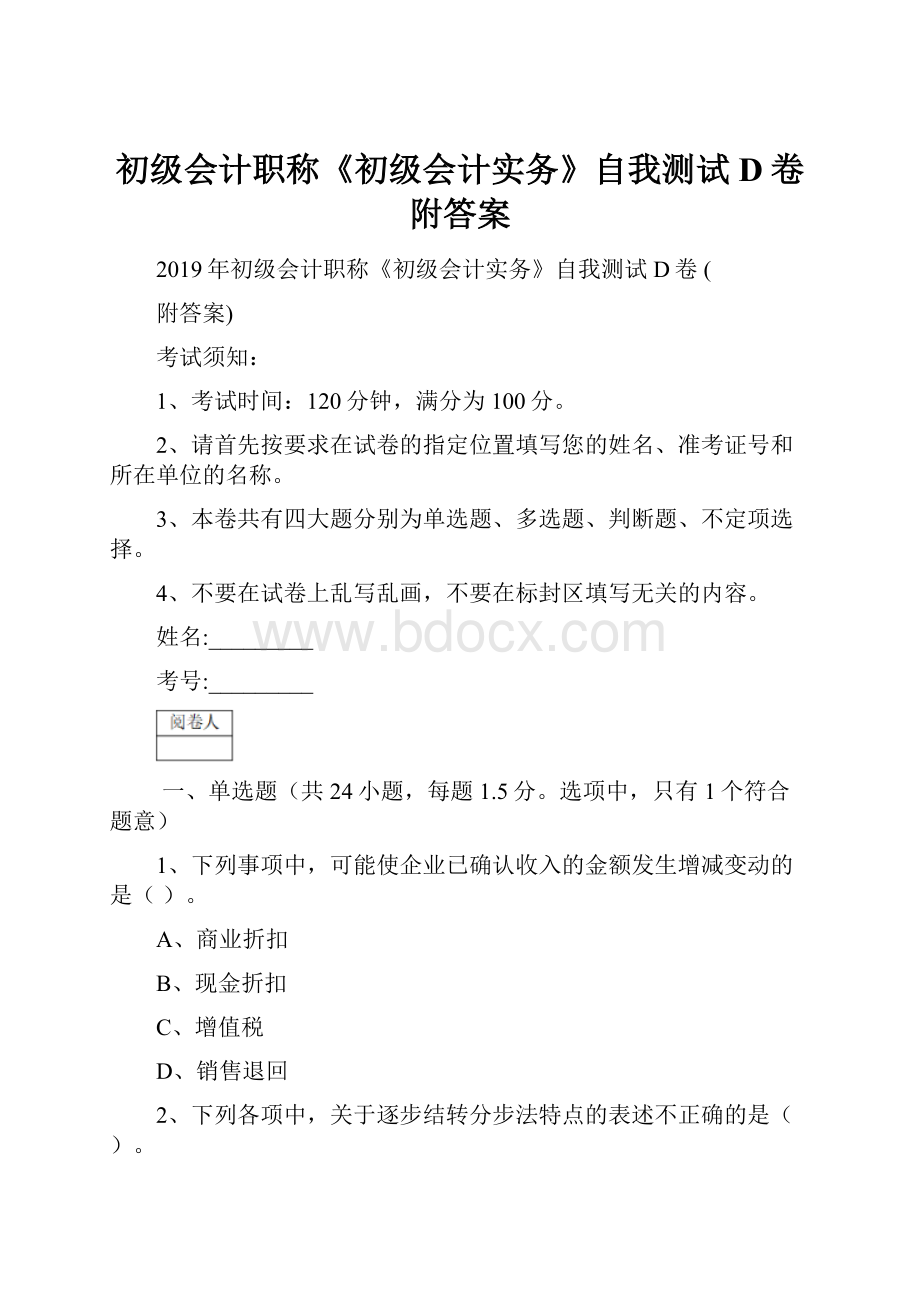 初级会计职称《初级会计实务》自我测试D卷 附答案.docx_第1页