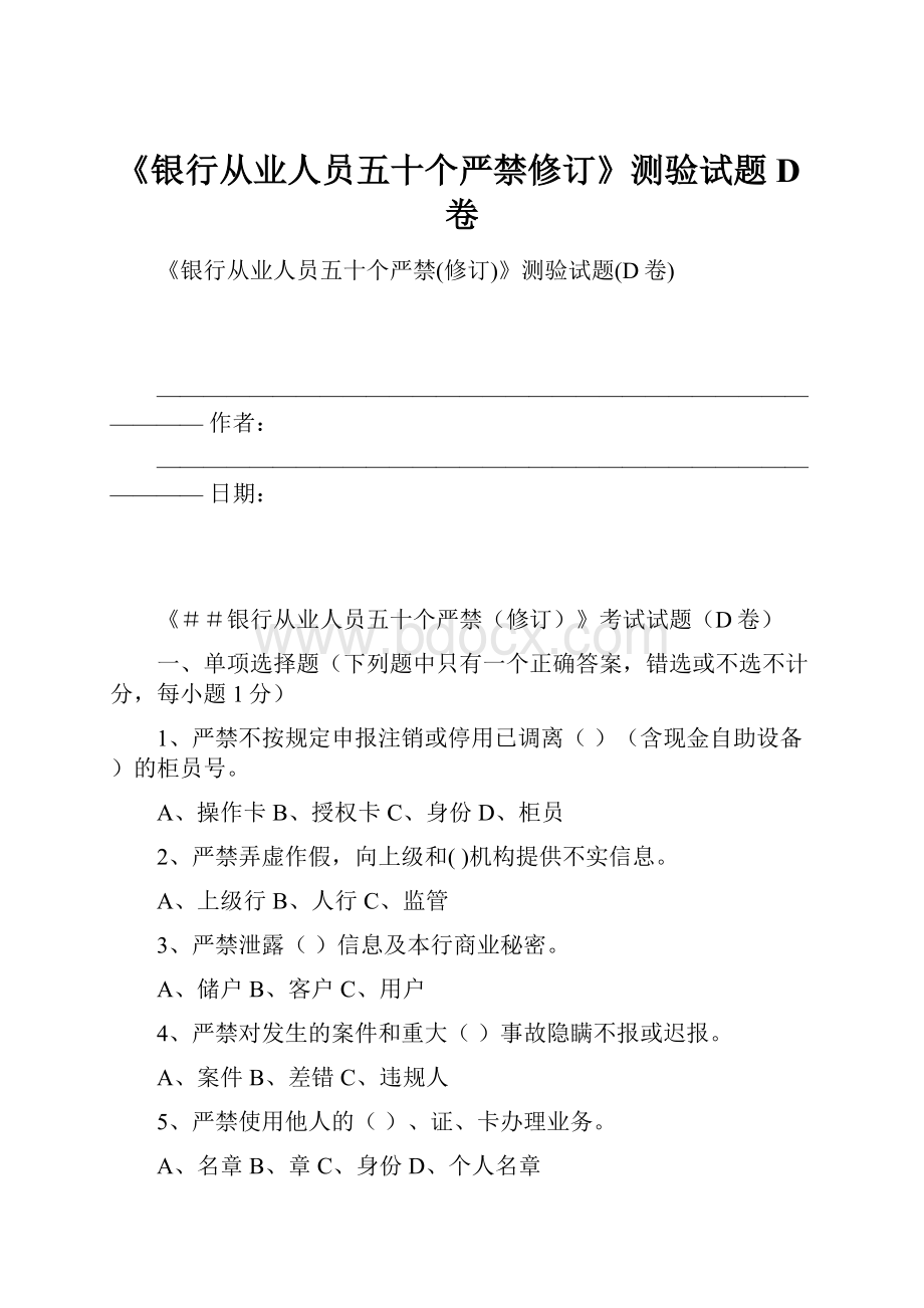 《银行从业人员五十个严禁修订》测验试题D卷.docx_第1页