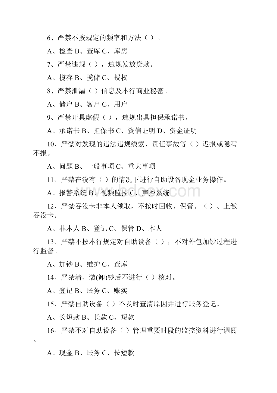 《银行从业人员五十个严禁修订》测验试题D卷.docx_第2页