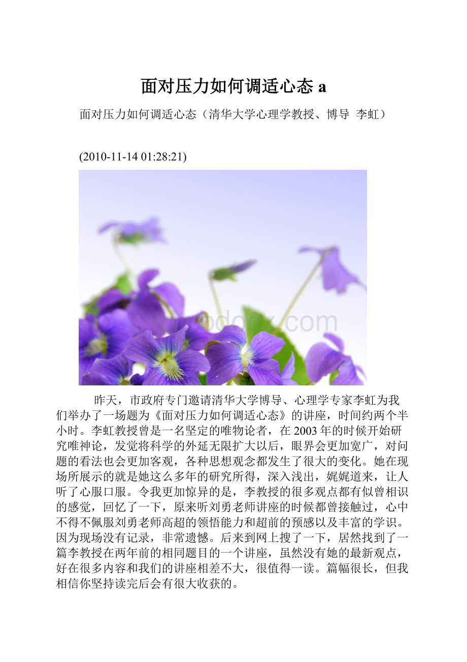 面对压力如何调适心态a.docx_第1页