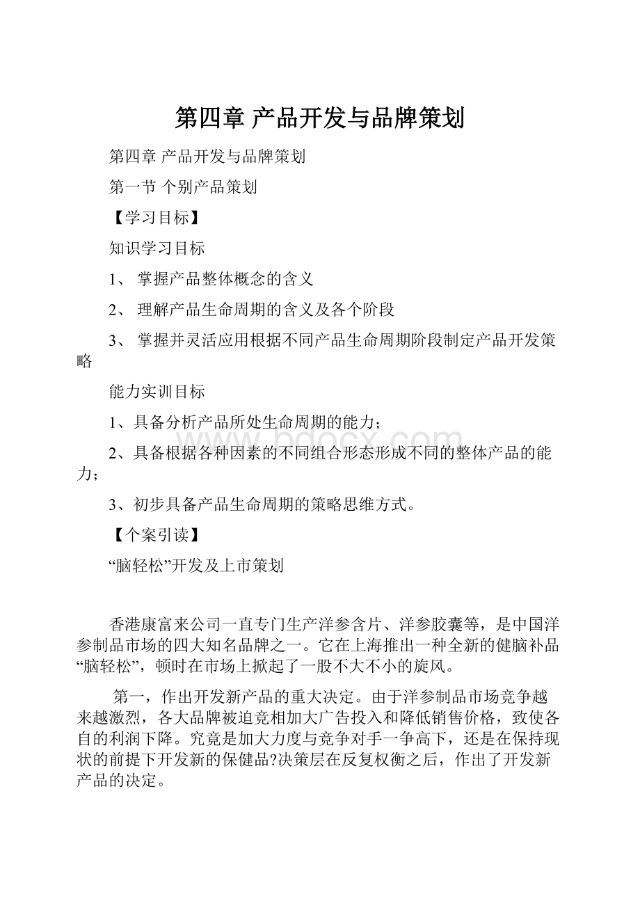 第四章 产品开发与品牌策划.docx