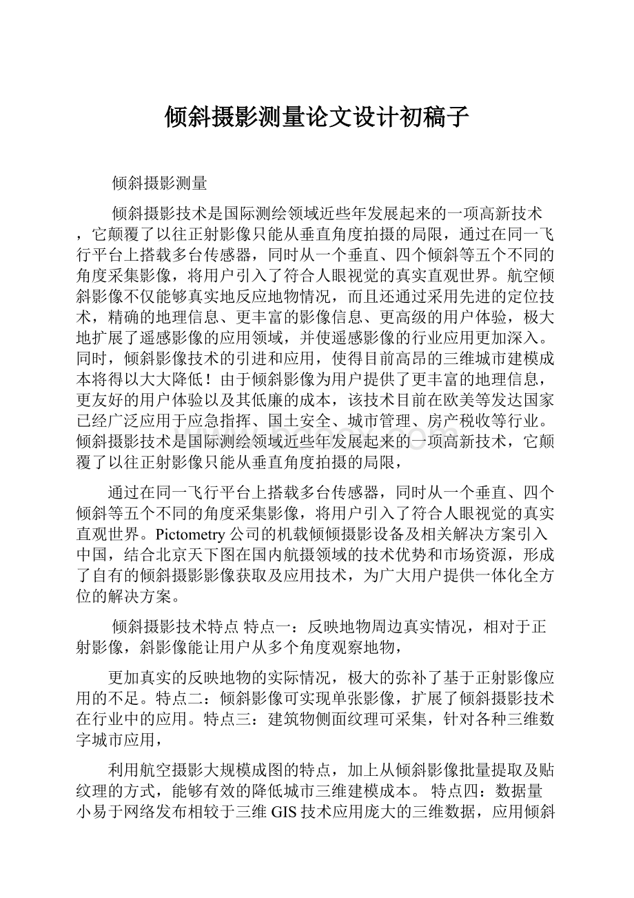 倾斜摄影测量论文设计初稿子.docx_第1页