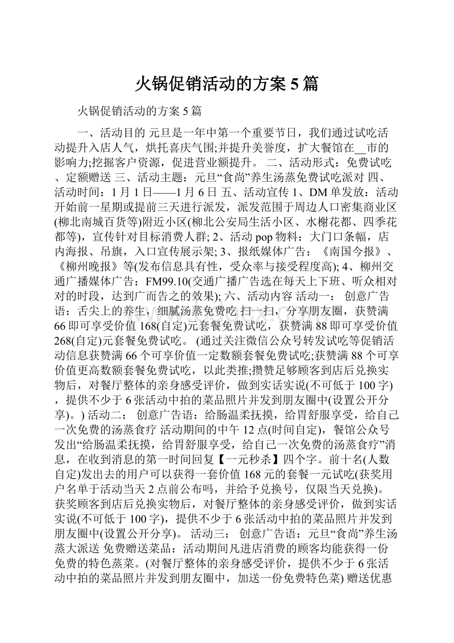 火锅促销活动的方案5篇.docx_第1页