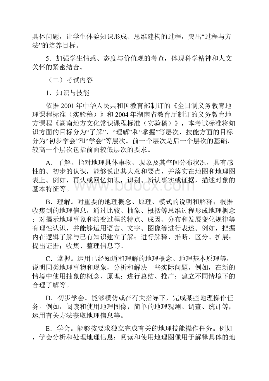 初中地理毕业学业考试标准.docx_第2页