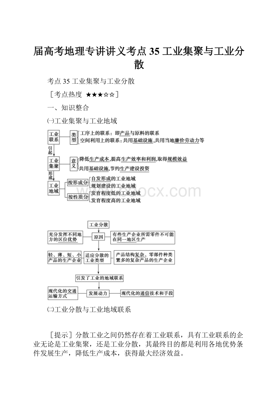 届高考地理专讲讲义考点35 工业集聚与工业分散.docx