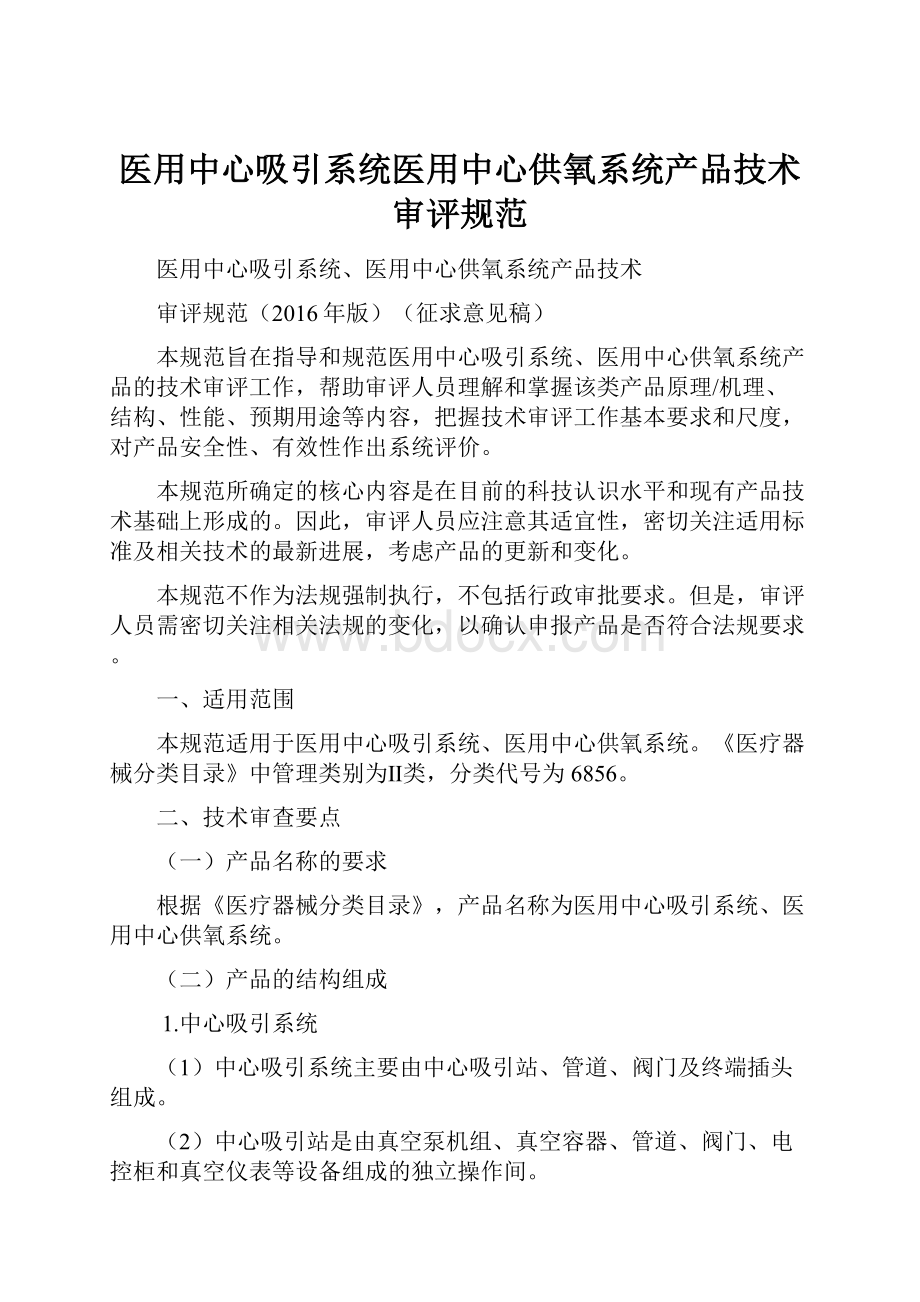 医用中心吸引系统医用中心供氧系统产品技术 审评规范.docx