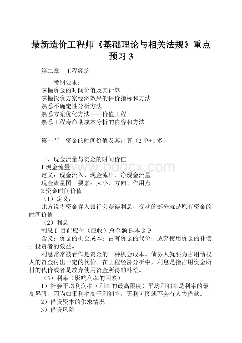 最新造价工程师《基础理论与相关法规》重点预习3.docx