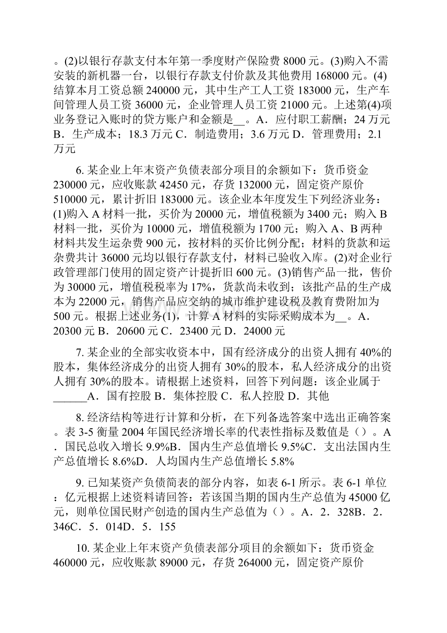 下半年湖南省初级统计师《统计基础》核算体系考试题.docx_第2页