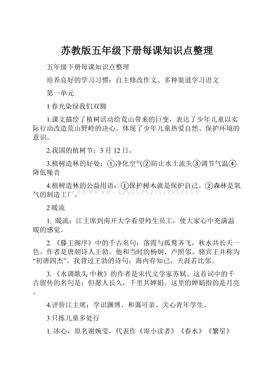 苏教版五年级下册每课知识点整理.docx