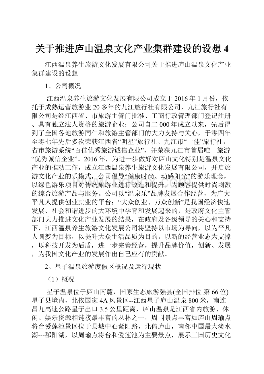 关于推进庐山温泉文化产业集群建设的设想4.docx