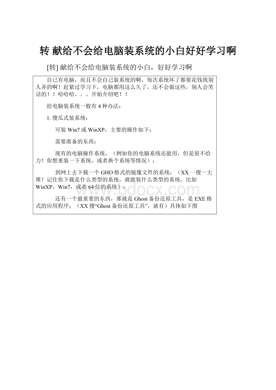 转 献给不会给电脑装系统的小白好好学习啊.docx