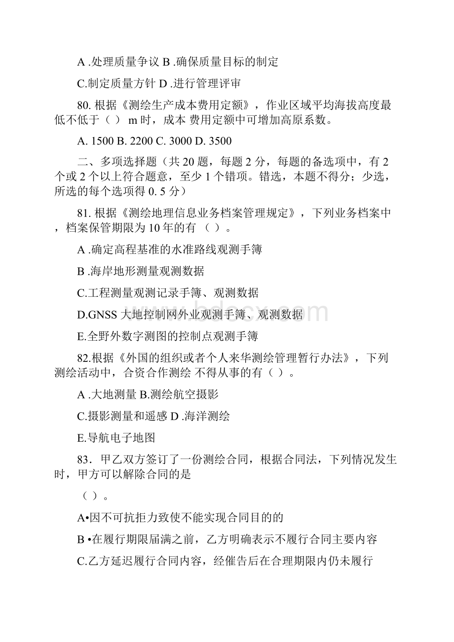 测绘管理与法律法规历年真题及解析.docx_第3页