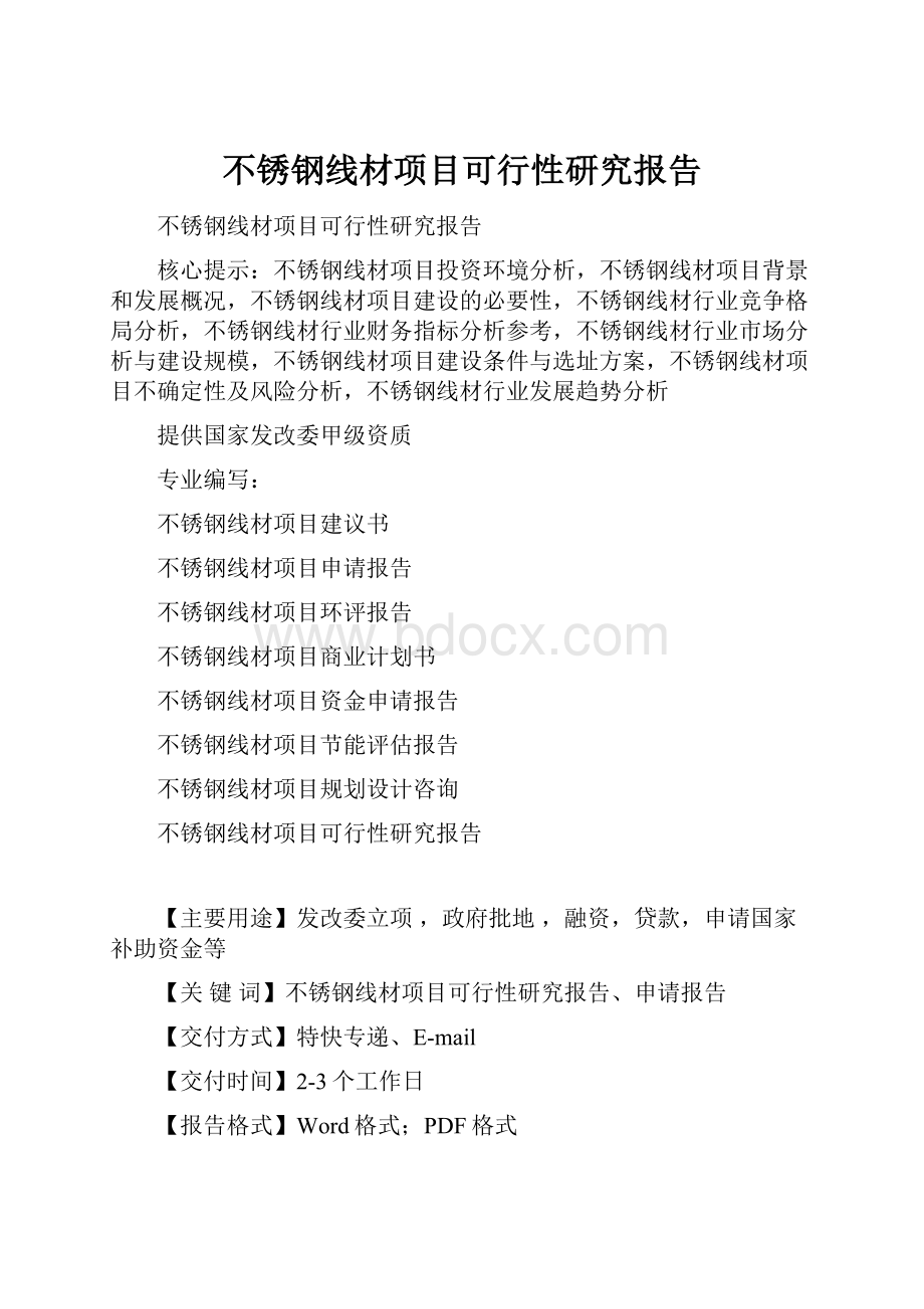 不锈钢线材项目可行性研究报告.docx