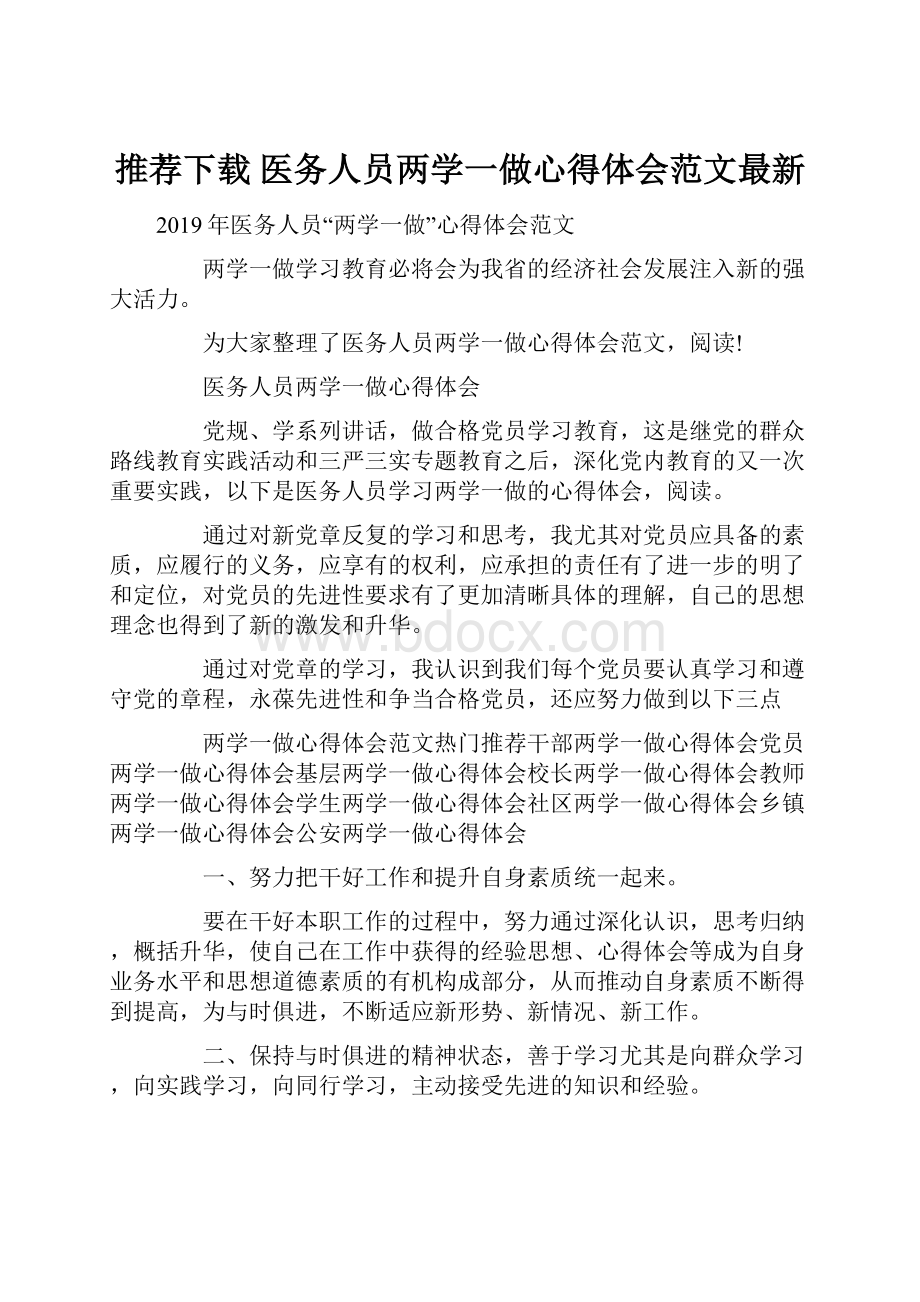 推荐下载医务人员两学一做心得体会范文最新.docx_第1页