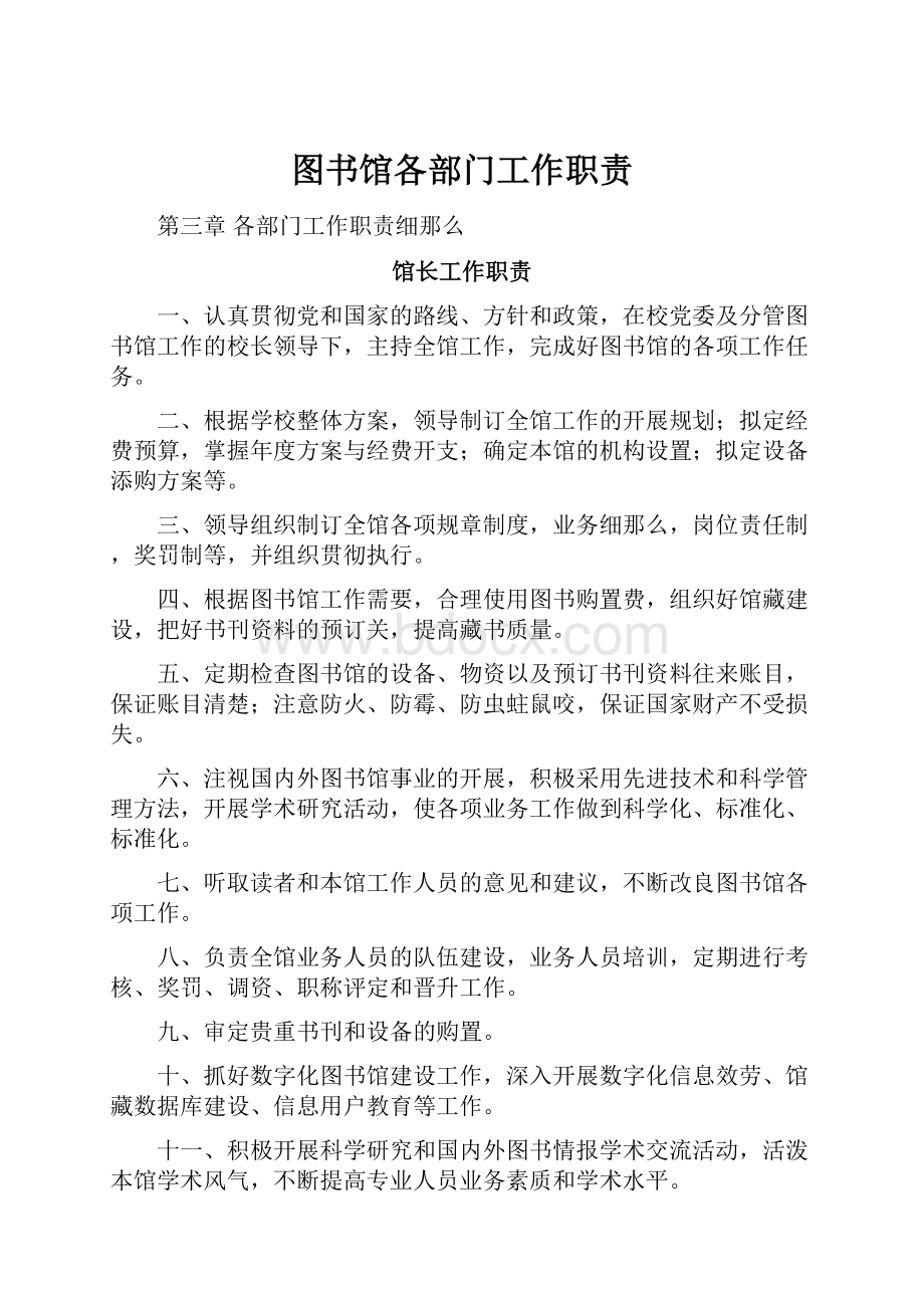 图书馆各部门工作职责.docx_第1页