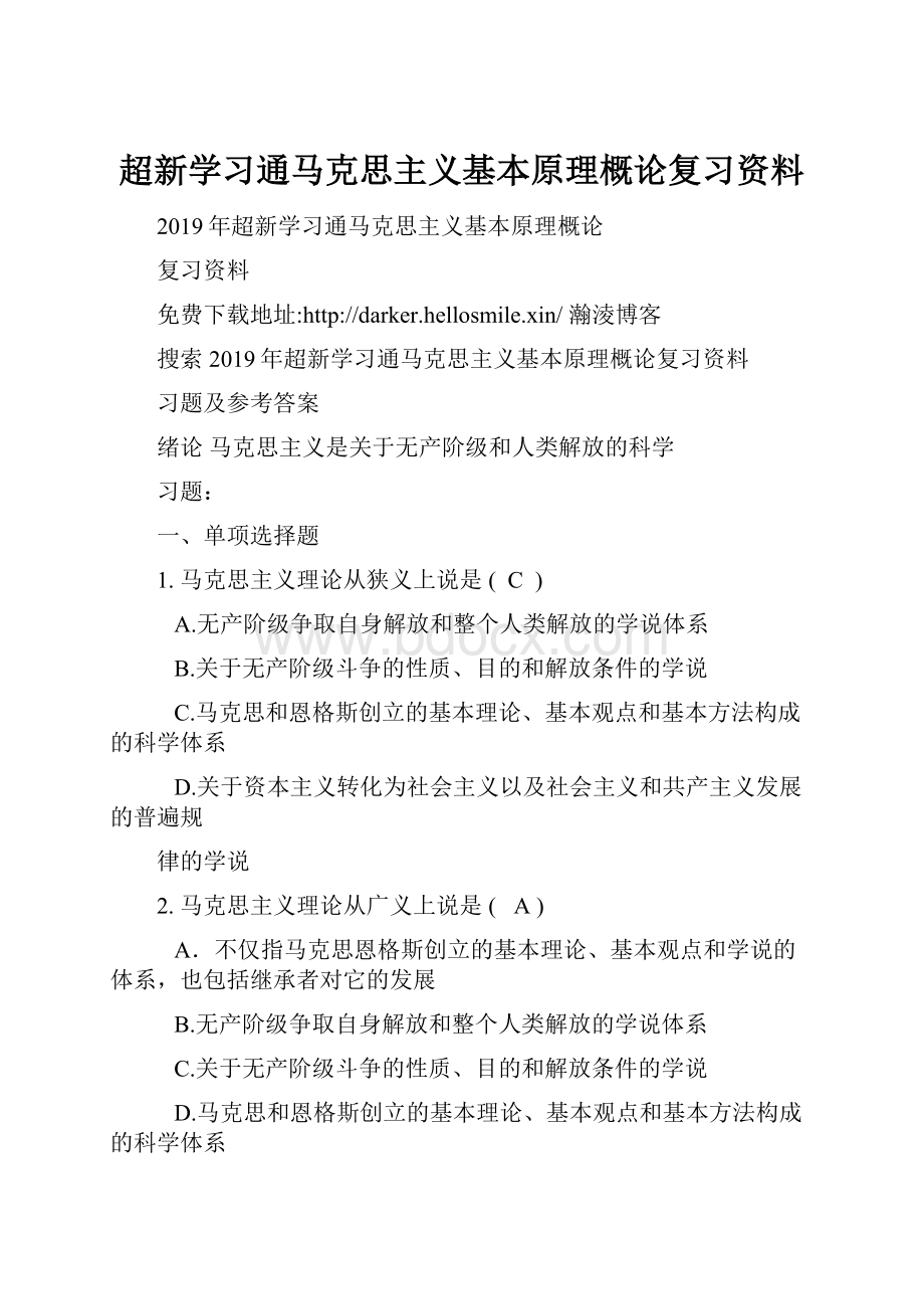 超新学习通马克思主义基本原理概论复习资料.docx