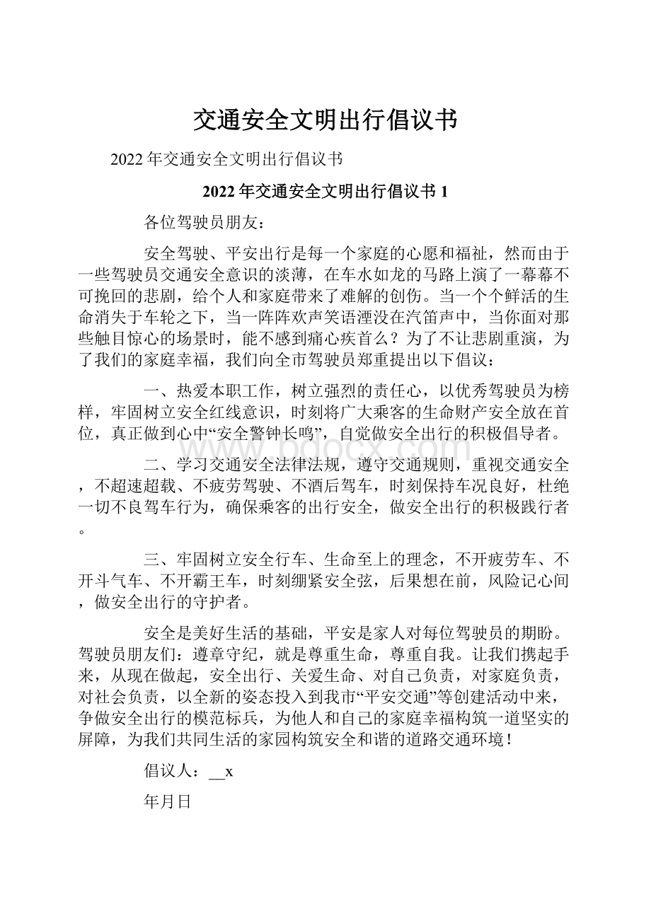 交通安全文明出行倡议书.docx_第1页