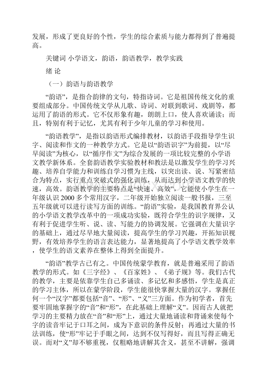 小学语文韵语教学的理论与实践研究.docx_第2页