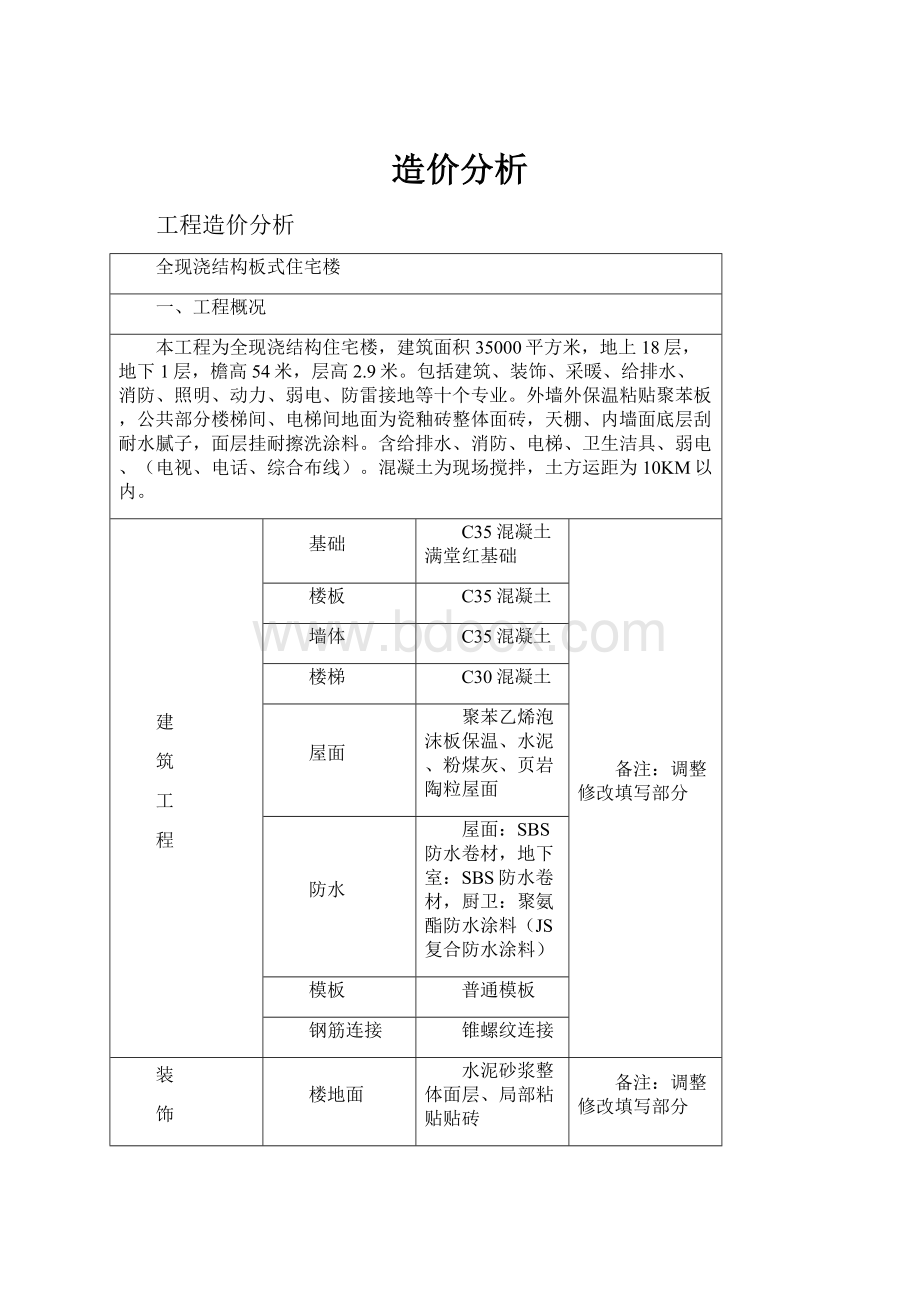 造价分析.docx_第1页