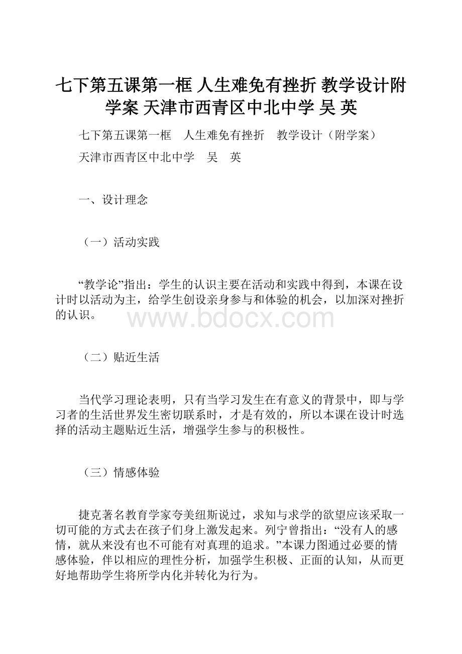 七下第五课第一框 人生难免有挫折 教学设计附学案 天津市西青区中北中学 吴 英.docx_第1页