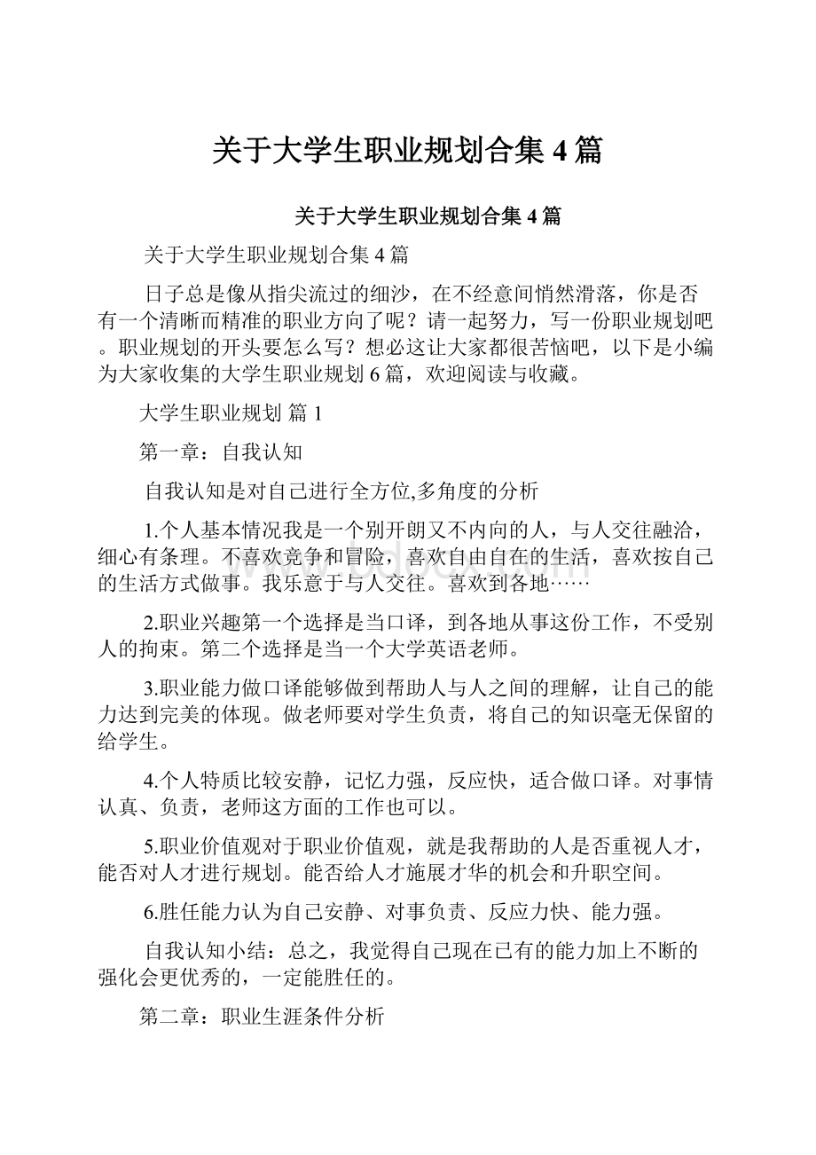 关于大学生职业规划合集4篇.docx_第1页