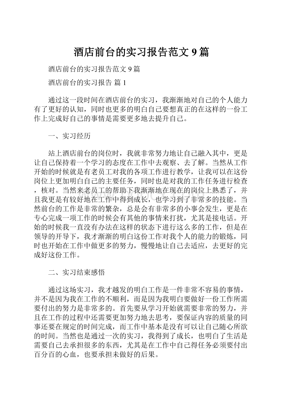 酒店前台的实习报告范文9篇.docx_第1页