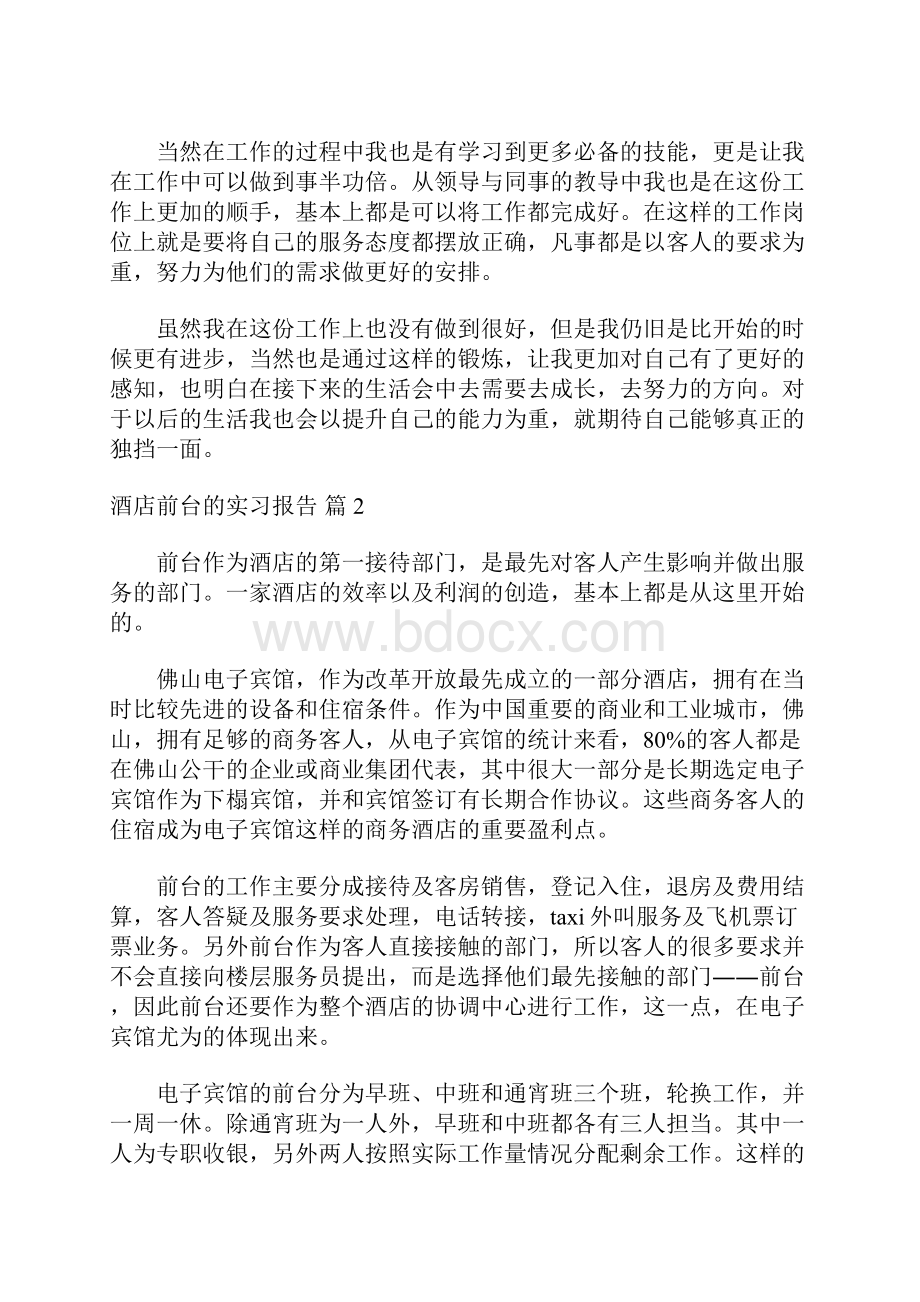 酒店前台的实习报告范文9篇.docx_第2页