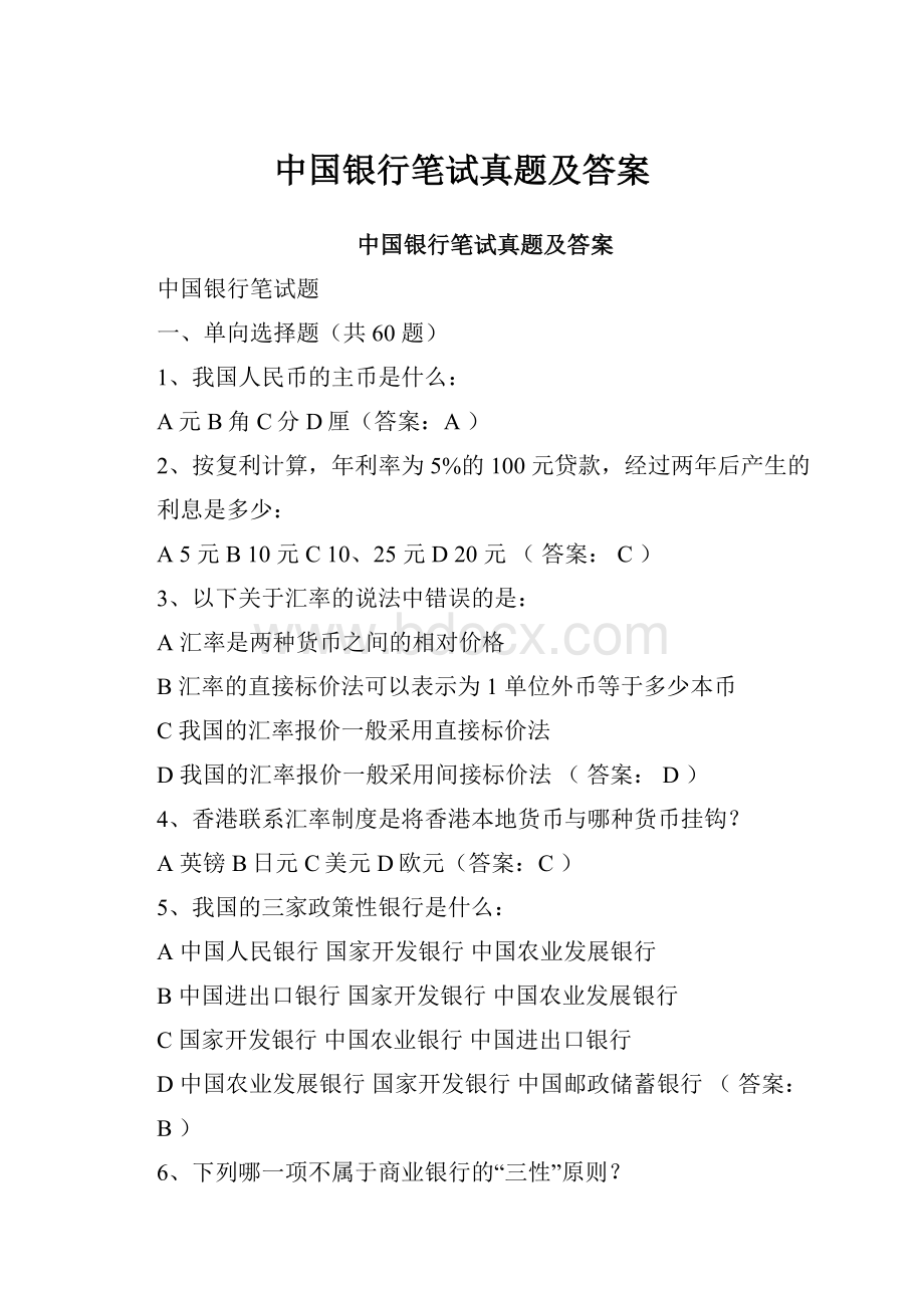 中国银行笔试真题及答案.docx_第1页