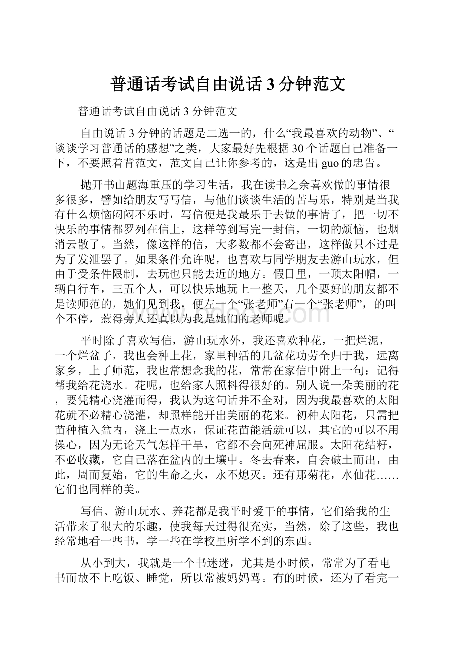 普通话考试自由说话3分钟范文.docx_第1页