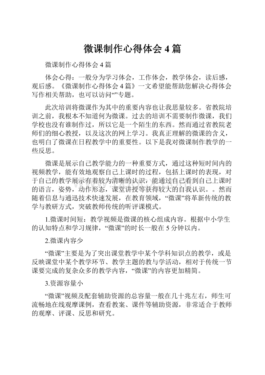 微课制作心得体会4篇.docx_第1页