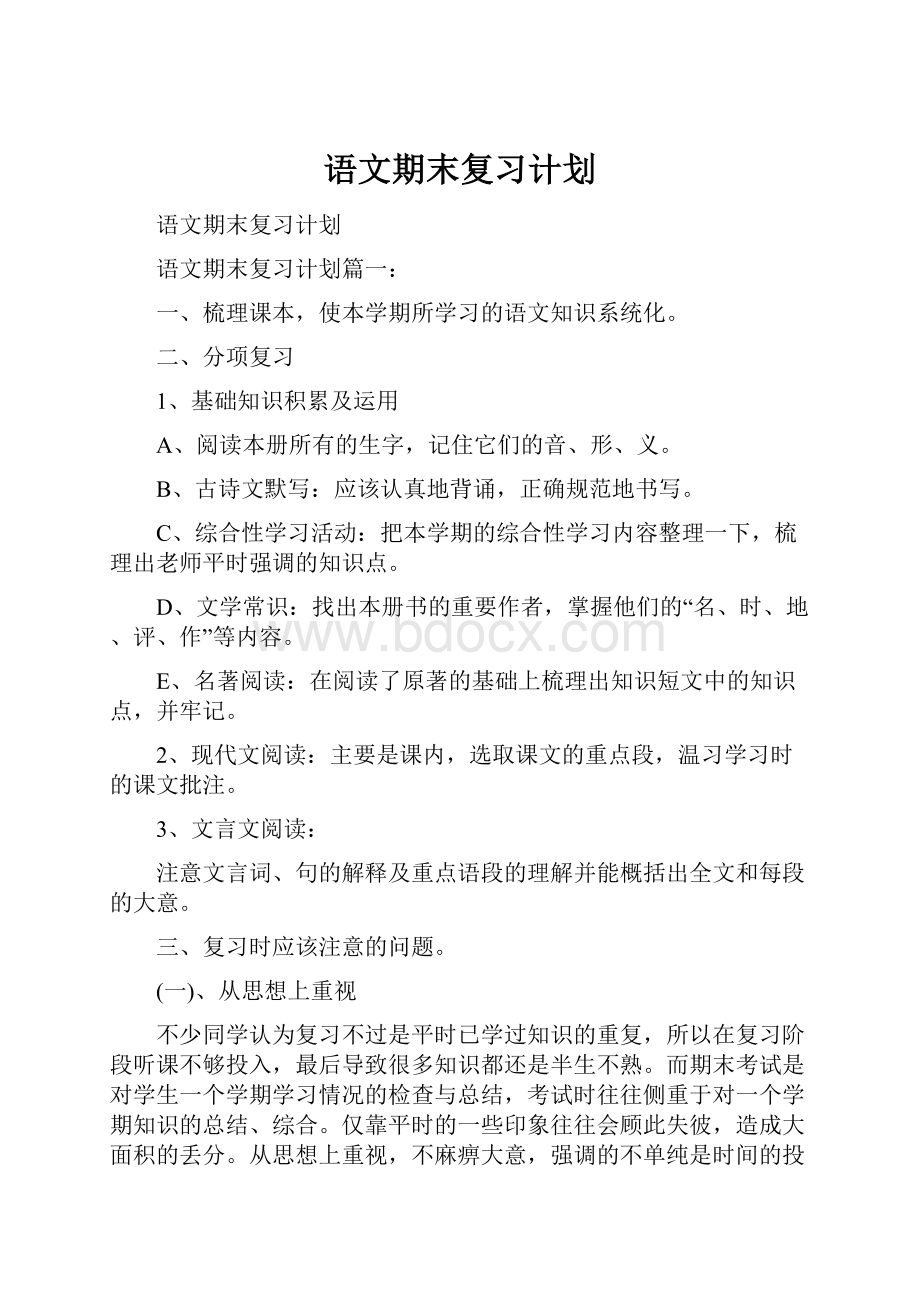 语文期末复习计划.docx