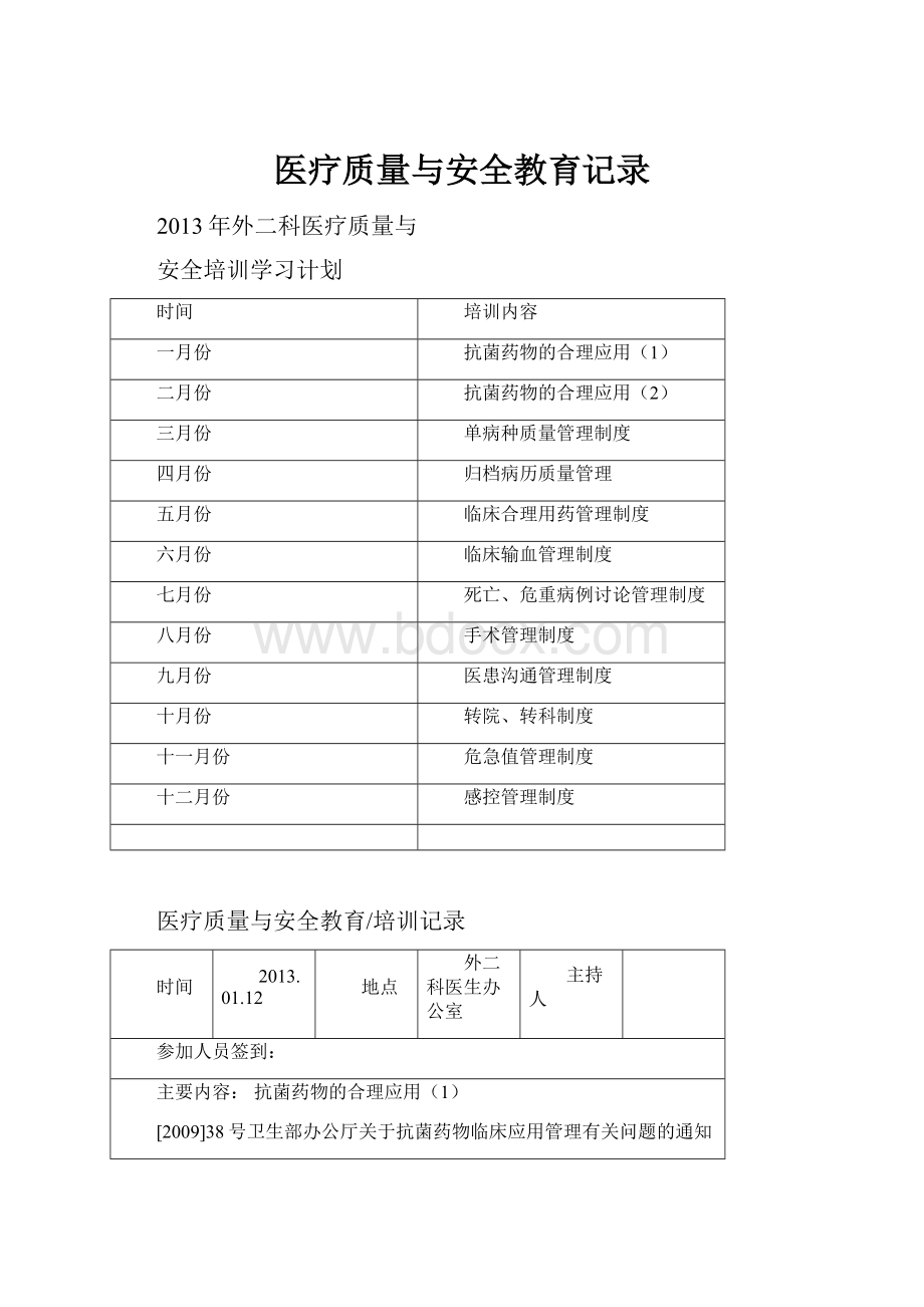 医疗质量与安全教育记录.docx_第1页