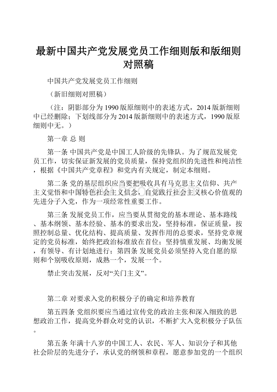 最新中国共产党发展党员工作细则版和版细则对照稿.docx