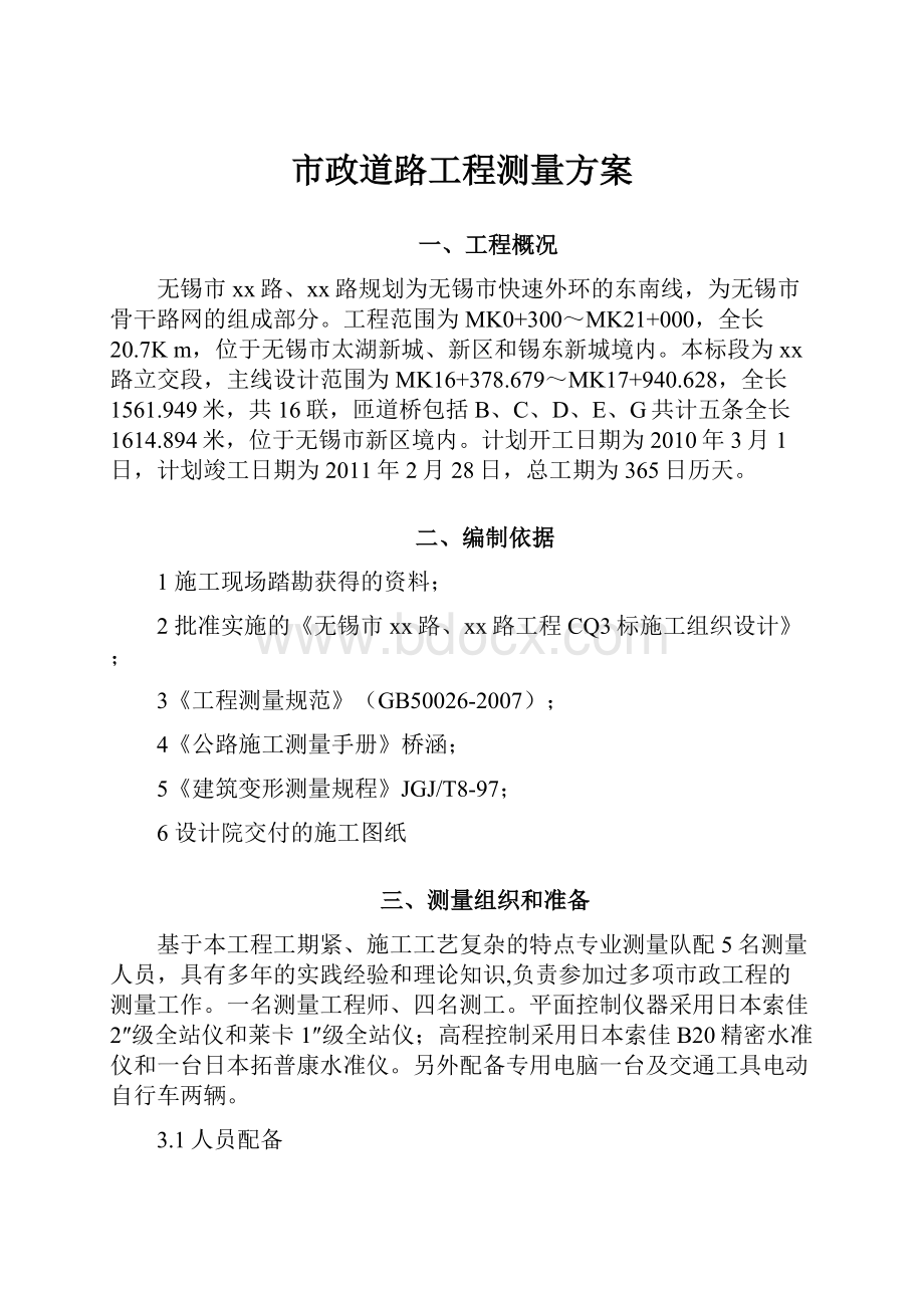 市政道路工程测量方案.docx