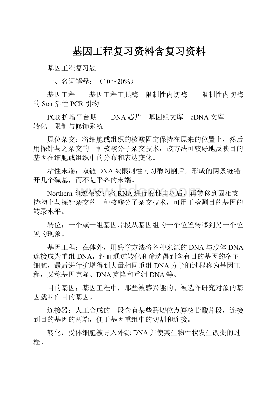 基因工程复习资料含复习资料.docx_第1页