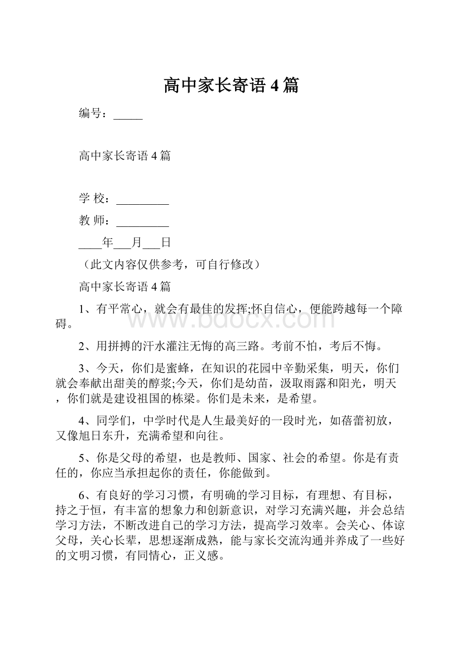 高中家长寄语4篇.docx