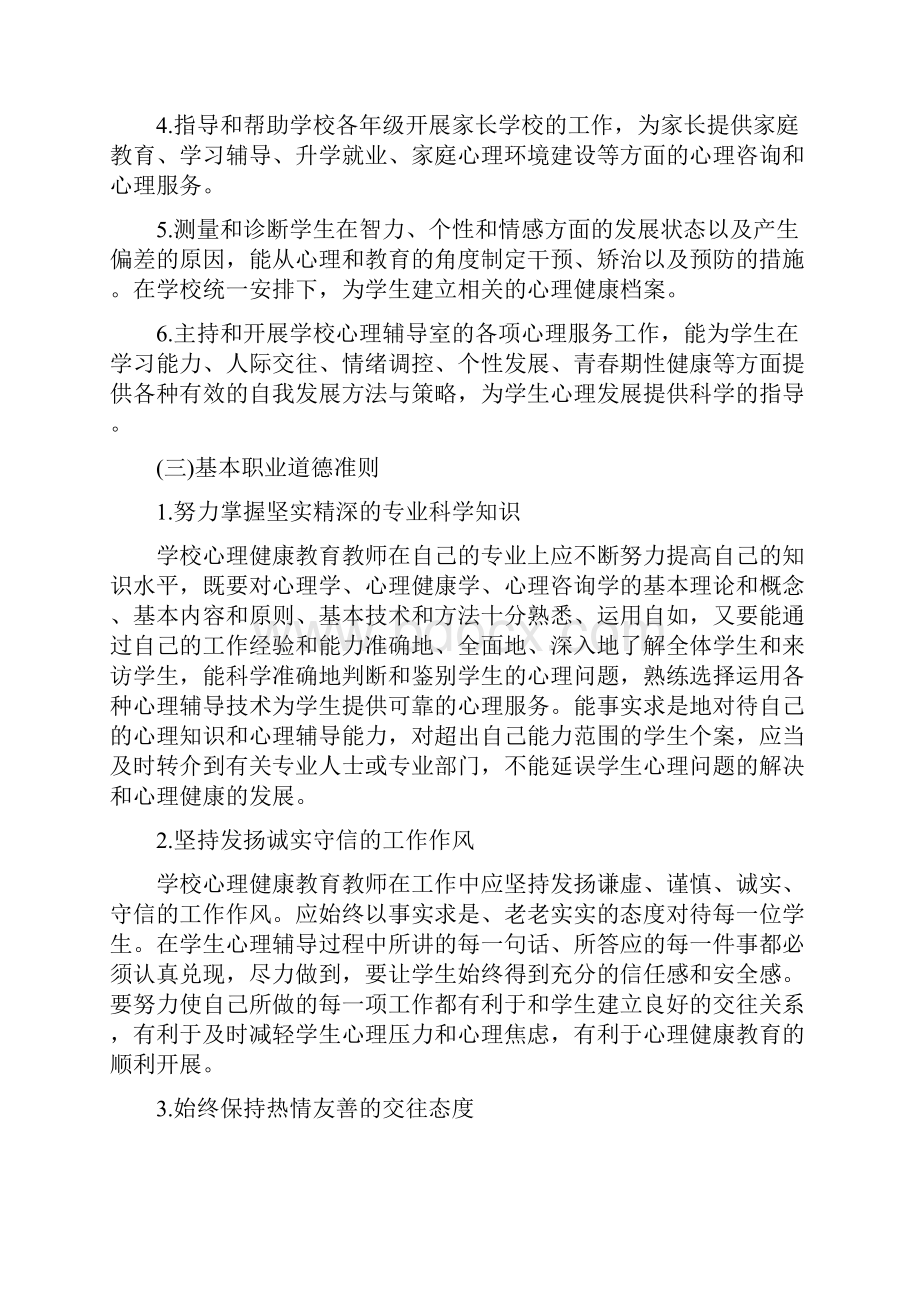 学校心理健康教育工作制度.docx_第3页