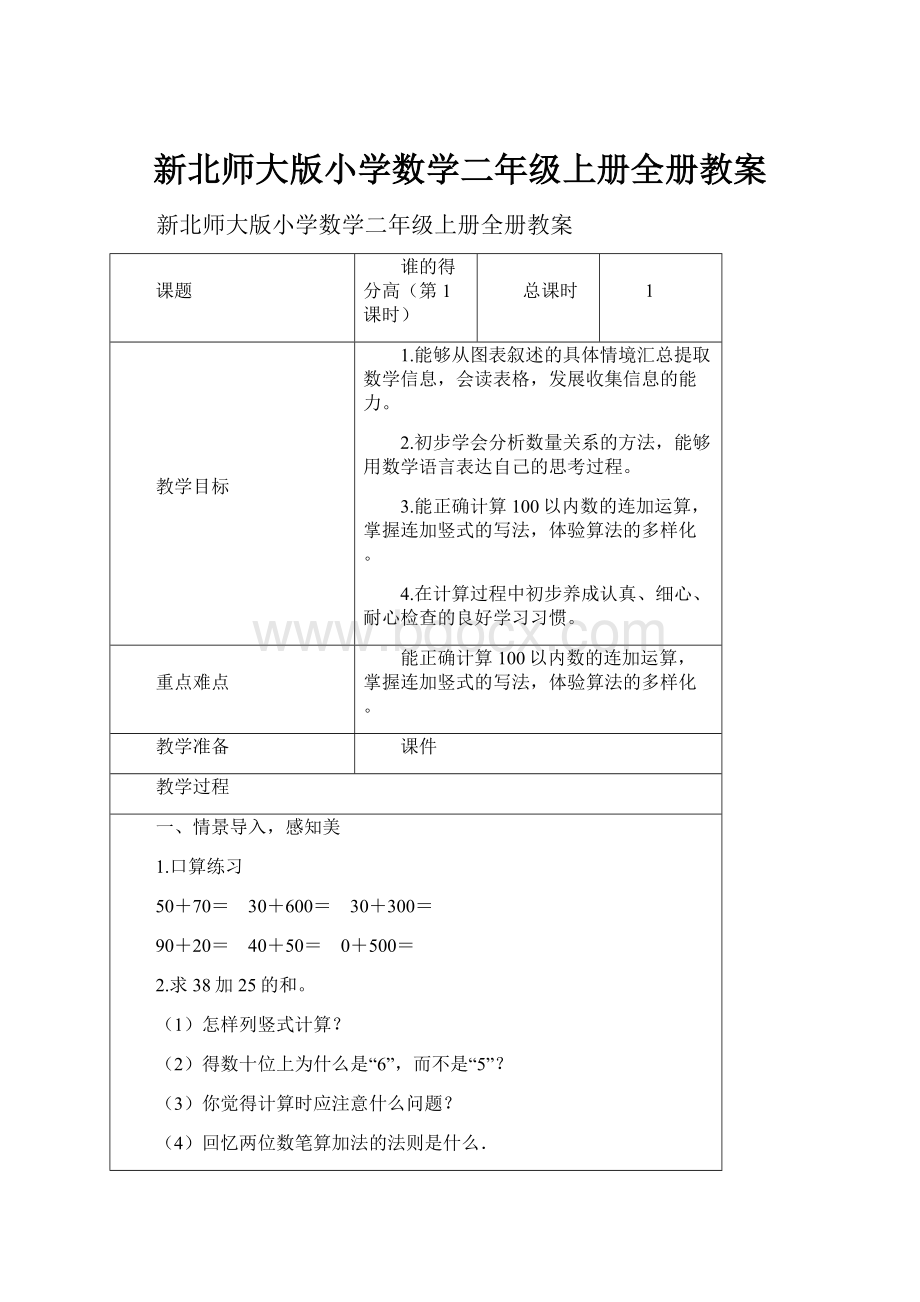 新北师大版小学数学二年级上册全册教案.docx