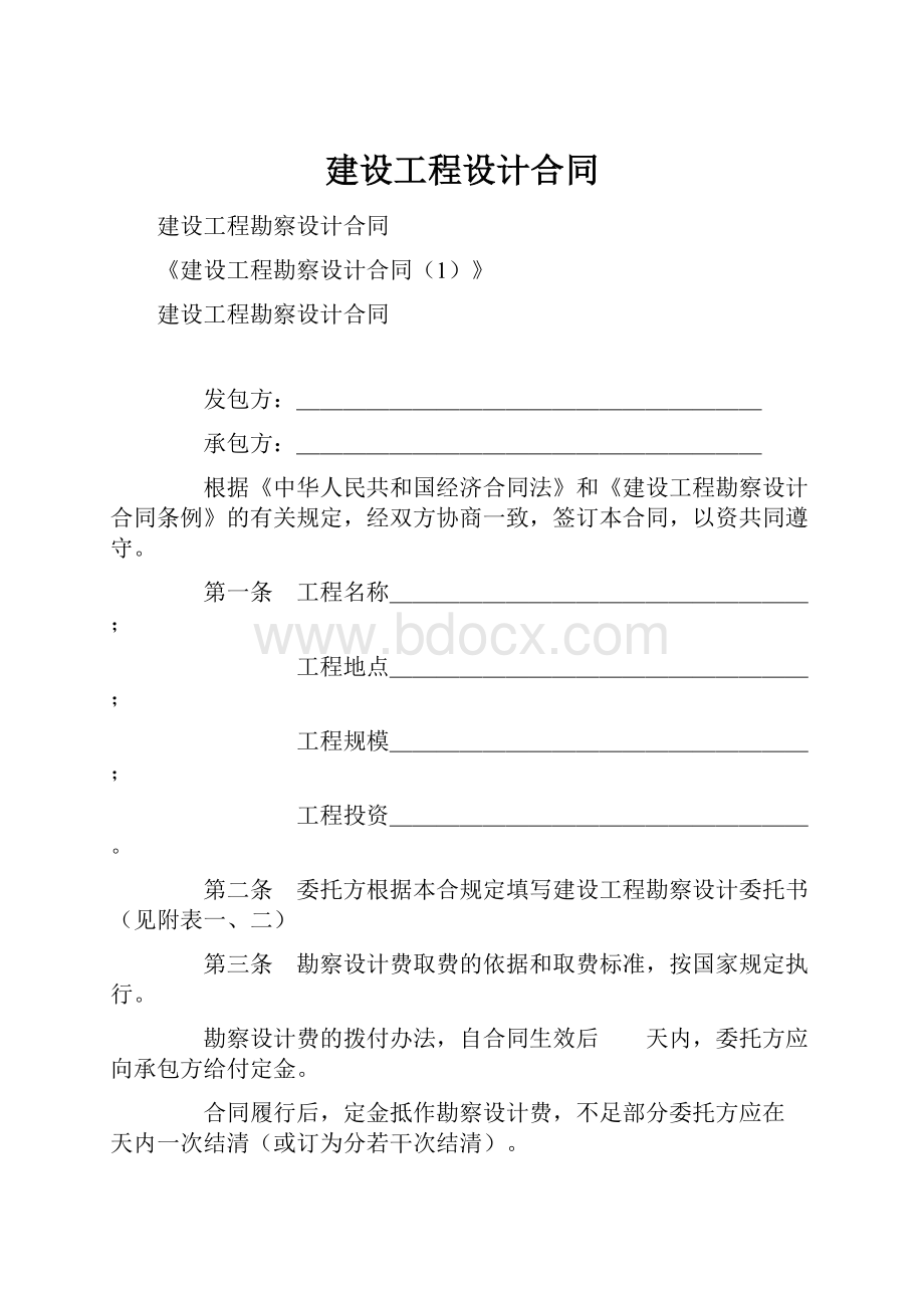 建设工程设计合同.docx