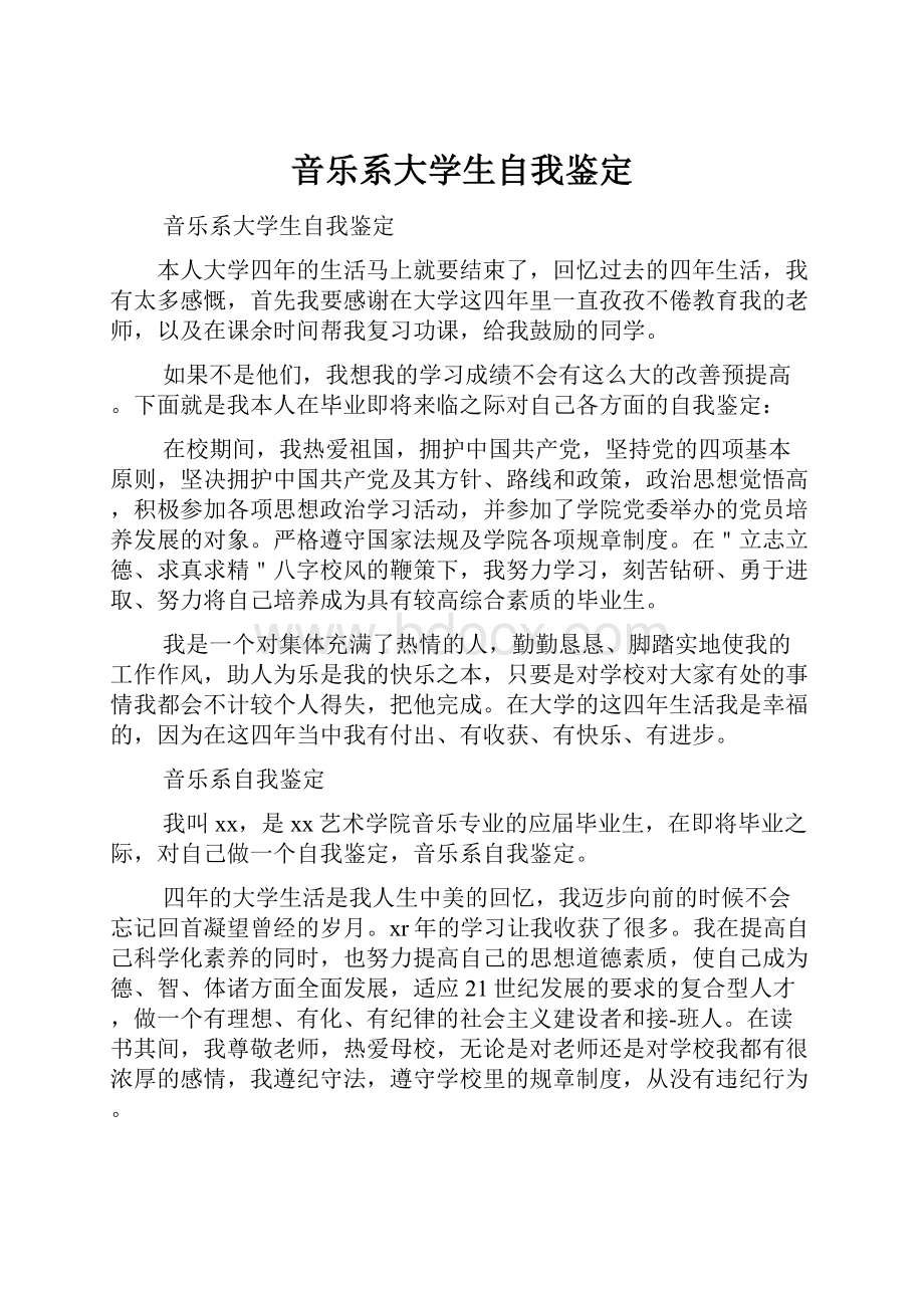 音乐系大学生自我鉴定.docx_第1页