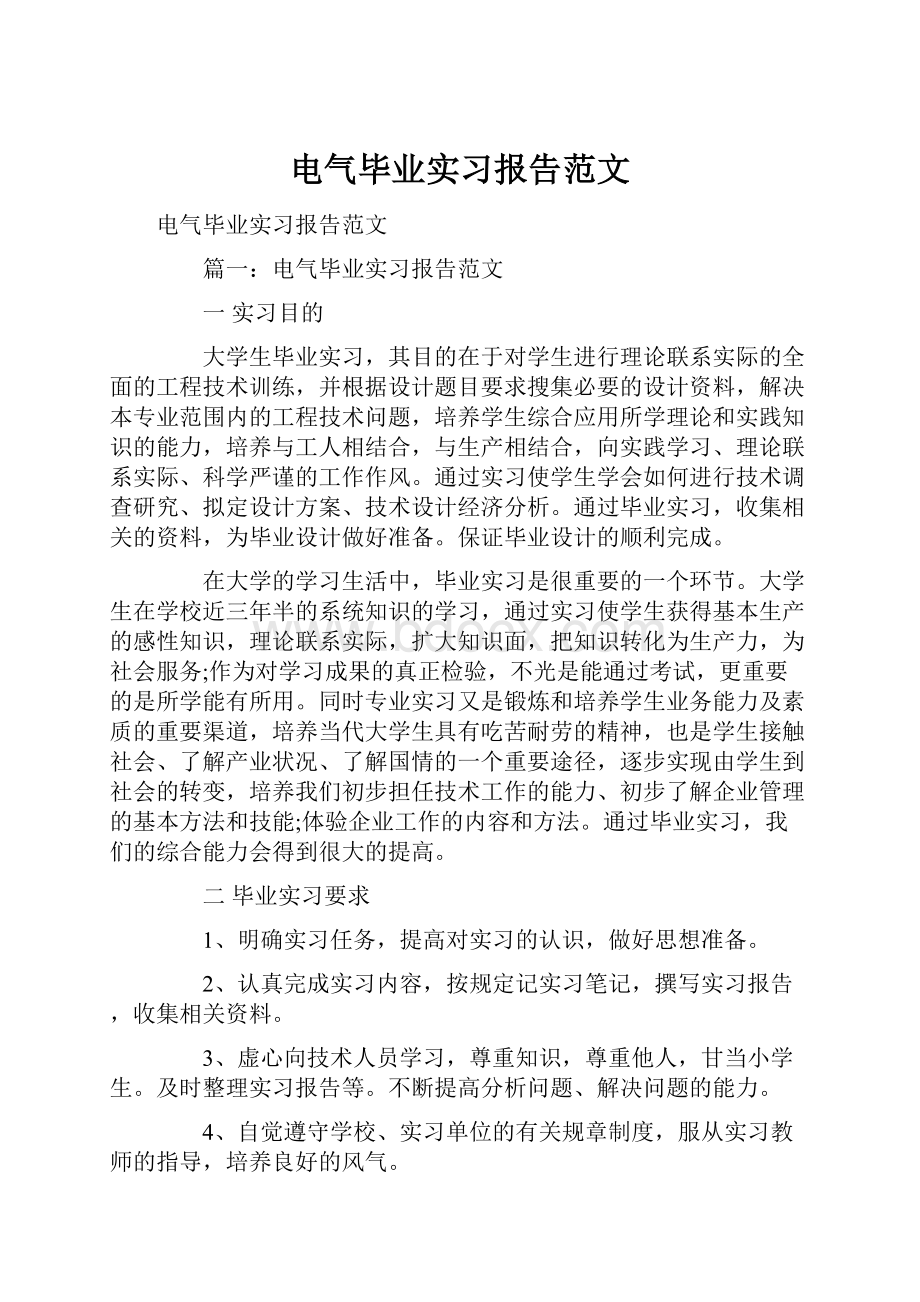 电气毕业实习报告范文.docx