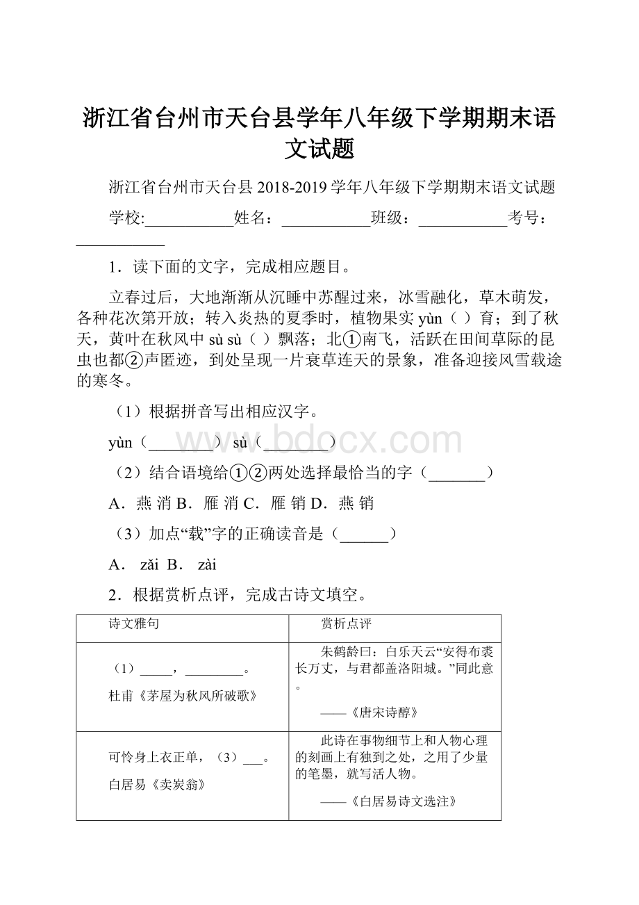 浙江省台州市天台县学年八年级下学期期末语文试题.docx