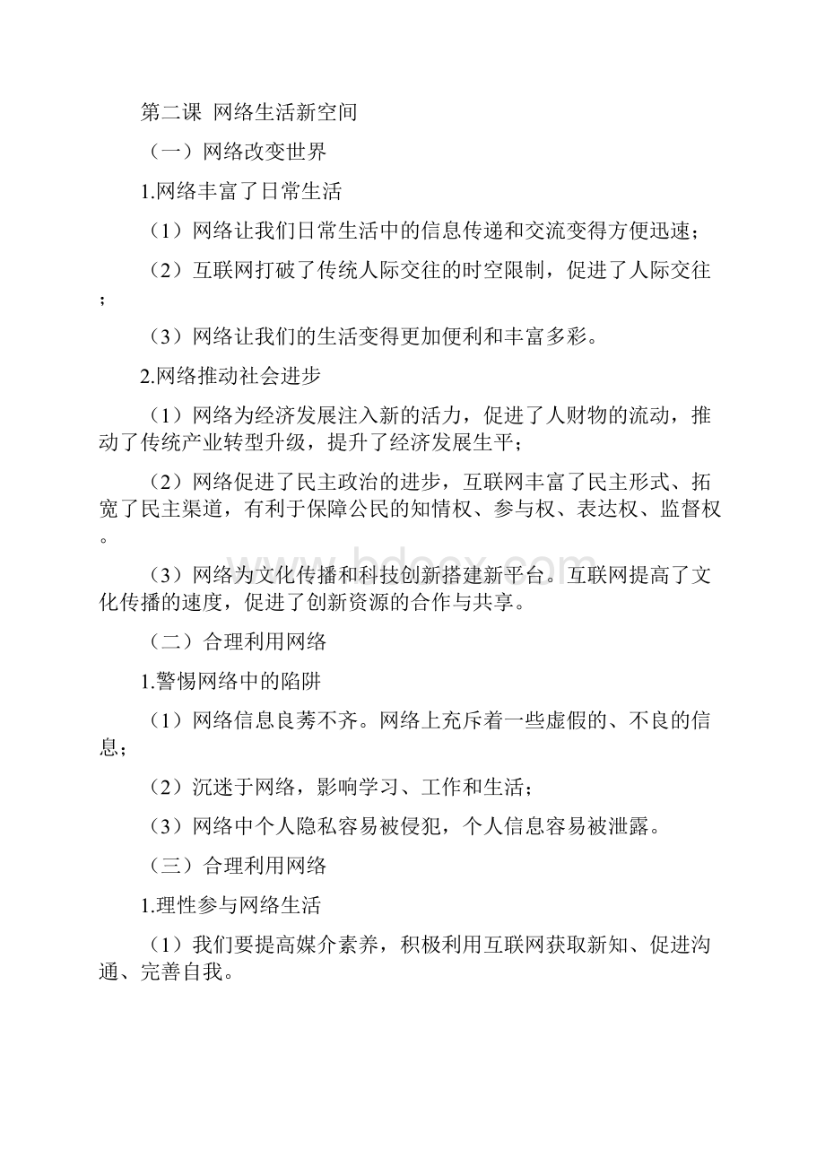 人教版八年级上道德与法治预习提纲.docx_第2页