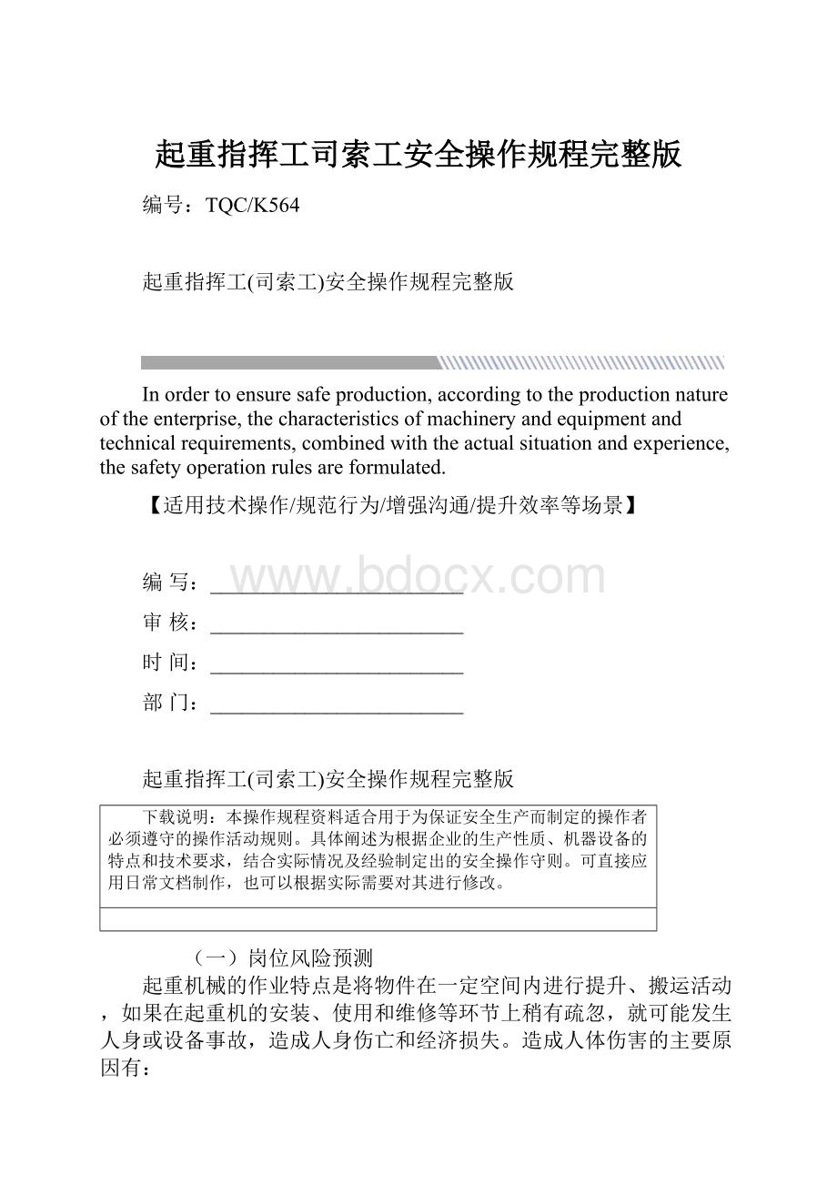 起重指挥工司索工安全操作规程完整版.docx_第1页