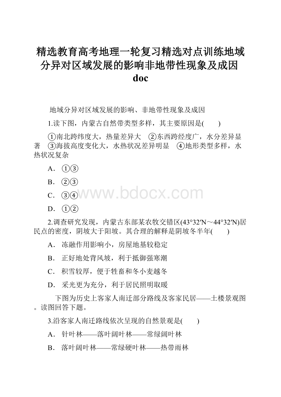 精选教育高考地理一轮复习精选对点训练地域分异对区域发展的影响非地带性现象及成因doc.docx